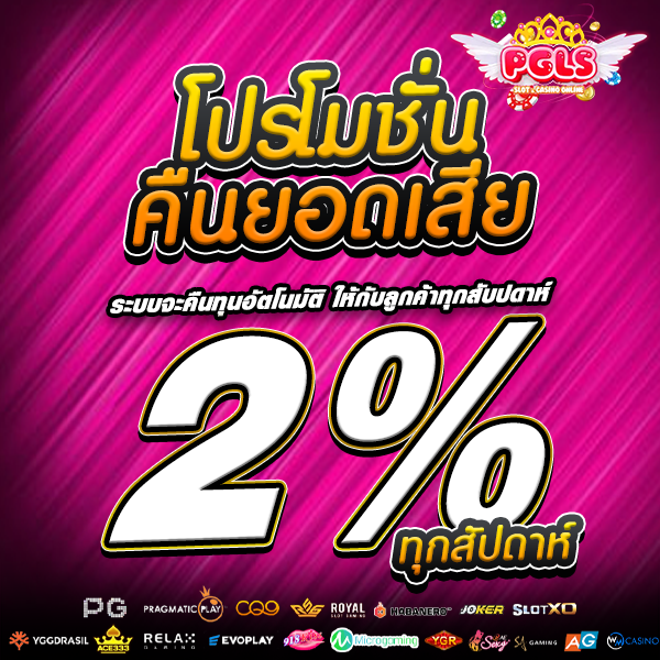 โปรคืนยอดเสีย