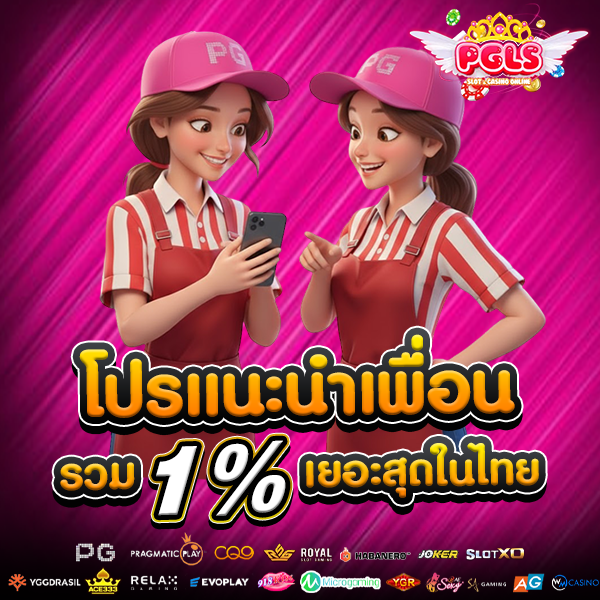 โปรโมชั่นแนะนำเพื่อน