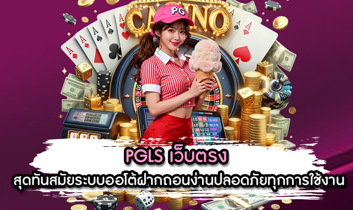 PGLS เว็บตรง